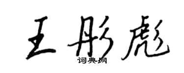 王正良王彤彪行書個性簽名怎么寫