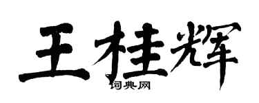 翁闓運王桂輝楷書個性簽名怎么寫
