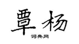 袁強覃楊楷書個性簽名怎么寫