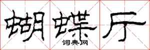 柯春海蝴蝶廳隸書怎么寫