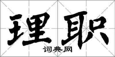 翁闓運理職楷書怎么寫