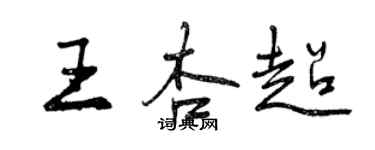 曾慶福王杏超行書個性簽名怎么寫