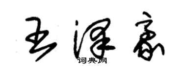 朱錫榮王澤豪草書個性簽名怎么寫