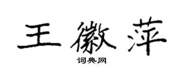 袁強王徽萍楷書個性簽名怎么寫