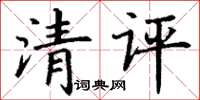 丁謙清評楷書怎么寫