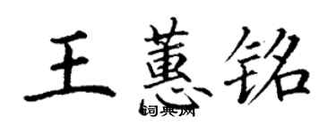 丁謙王蕙銘楷書個性簽名怎么寫