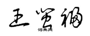 曾慶福王閩福草書個性簽名怎么寫