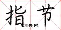 荊霄鵬指節楷書怎么寫