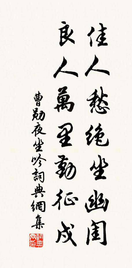 分拙多感激,久游遵長途 詩詞名句