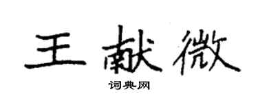 袁強王獻微楷書個性簽名怎么寫