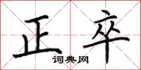 荊霄鵬正卒楷書怎么寫