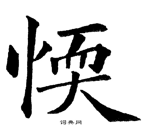 營草書書法_營字書法_草書字典