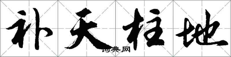 胡問遂補天柱地行書怎么寫