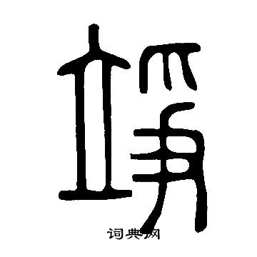 說文解字寫的竫