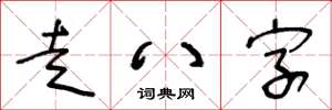 王冬齡走八字草書怎么寫