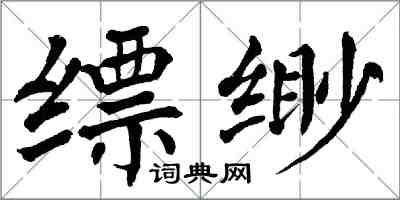 翁闓運縹緲楷書怎么寫