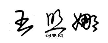 朱錫榮王照娜草書個性簽名怎么寫