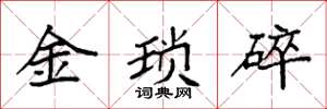 袁強金瑣碎楷書怎么寫