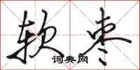 駱恆光軟棗行書怎么寫