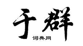 胡問遂於群行書個性簽名怎么寫