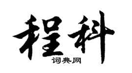 胡問遂程科行書個性簽名怎么寫
