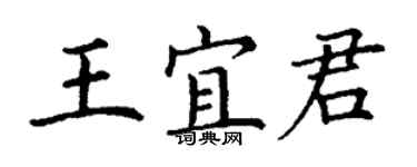 丁謙王宜君楷書個性簽名怎么寫