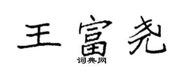 袁強王富堯楷書個性簽名怎么寫