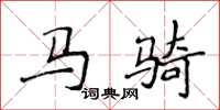 侯登峰馬騎楷書怎么寫