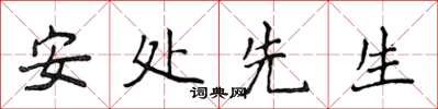 侯登峰安處先生楷書怎么寫