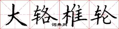 丁謙大輅椎輪楷書怎么寫