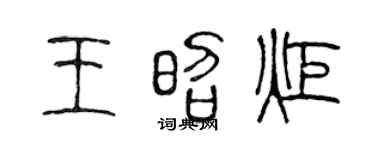 陳聲遠王昭炬篆書個性簽名怎么寫