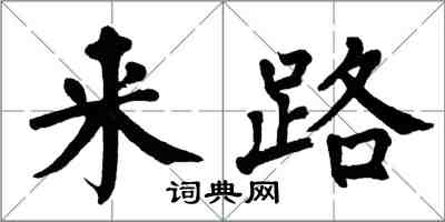 翁闓運來路楷書怎么寫