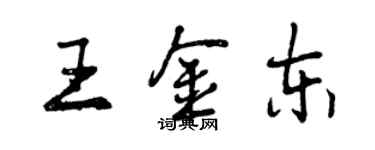 曾慶福王金東行書個性簽名怎么寫