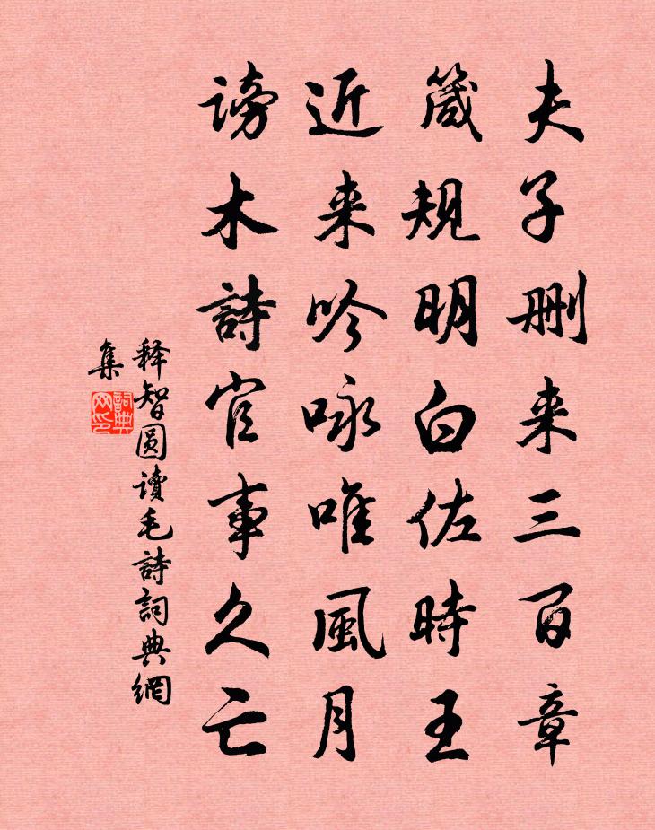 釋智圓讀毛詩書法作品欣賞