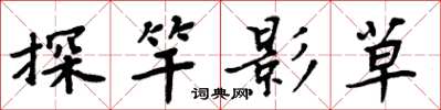 周炳元探竿影草楷書怎么寫