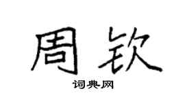袁強周欽楷書個性簽名怎么寫