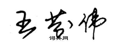 朱錫榮王芬偉草書個性簽名怎么寫