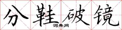 丁謙分鞋破鏡楷書怎么寫