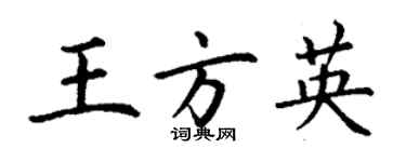 丁謙王方英楷書個性簽名怎么寫