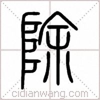 除篆書