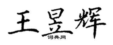 丁謙王昱輝楷書個性簽名怎么寫