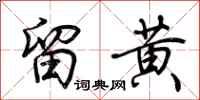荊霄鵬留黃行書怎么寫
