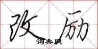 田英章改勵行書怎么寫