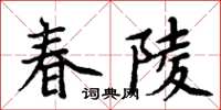 周炳元春陵楷書怎么寫