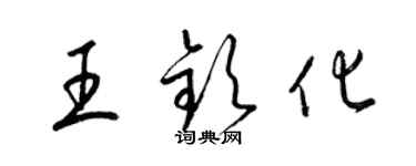 梁錦英王欽化草書個性簽名怎么寫