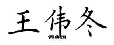 丁謙王偉冬楷書個性簽名怎么寫