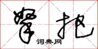 王冬齡拏把草書怎么寫