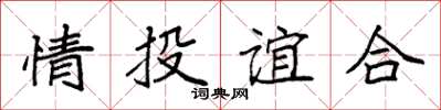 袁強情投誼合楷書怎么寫