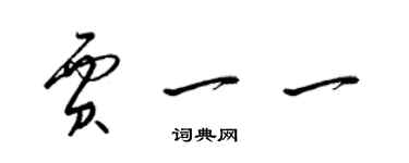 梁錦英賈一一草書個性簽名怎么寫