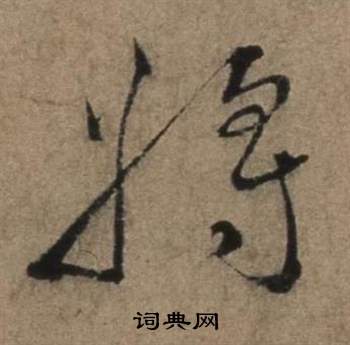 遣子畢姻札中張駿的寫法